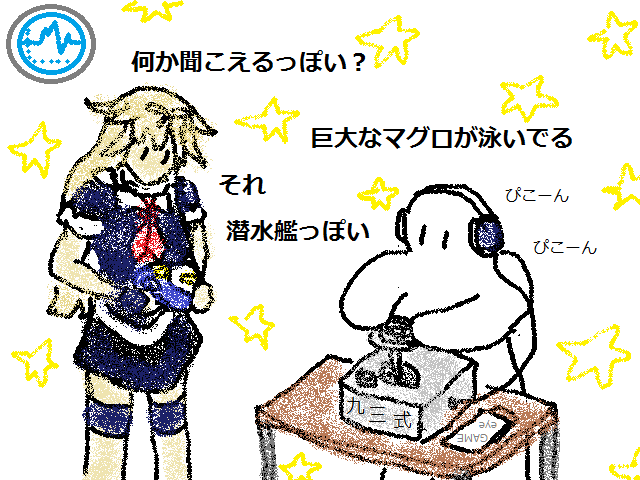 夕立 聴音機.png